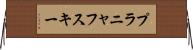 プラニャフスキー Horizontal Wall Scroll
