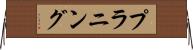 プラニング Horizontal Wall Scroll