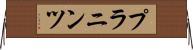プラニンツ Horizontal Wall Scroll