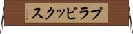 プラビックス Horizontal Wall Scroll