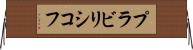 プラビリシコフ Horizontal Wall Scroll