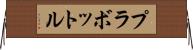 プラボットル Horizontal Wall Scroll
