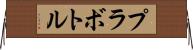 プラボトル Horizontal Wall Scroll