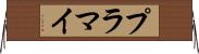 プラマイ Horizontal Wall Scroll