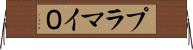 プラマイ０ Horizontal Wall Scroll