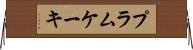 プラムケーキ Horizontal Wall Scroll