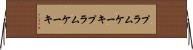 プラムケーキ Horizontal Wall Scroll