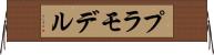 プラモデル Horizontal Wall Scroll