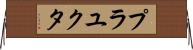 Prayukta Horizontal Wall Scroll