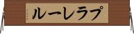 プラレール Horizontal Wall Scroll