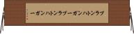 プラントハンガー Horizontal Wall Scroll
