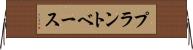 プラントベース Horizontal Wall Scroll
