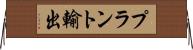 プラント輸出 Horizontal Wall Scroll