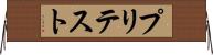 プリテスト Horizontal Wall Scroll