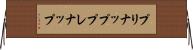 プリナップ Horizontal Wall Scroll