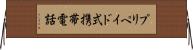 プリペイド式携帯電話 Horizontal Wall Scroll