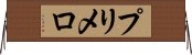 プリメロ Horizontal Wall Scroll