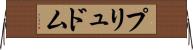 プリュドム Horizontal Wall Scroll