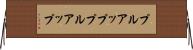 プルアップ Horizontal Wall Scroll