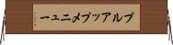 プルアップ・メニュー Horizontal Wall Scroll