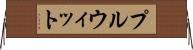 プルウィット Horizontal Wall Scroll