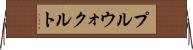 プルウォクルト Horizontal Wall Scroll