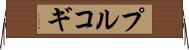 プルコギ Horizontal Wall Scroll
