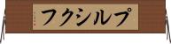 プルシクフ Horizontal Wall Scroll