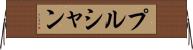 プルシャン Horizontal Wall Scroll
