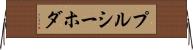 プルシーホダ Horizontal Wall Scroll