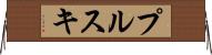 プルスキ Horizontal Wall Scroll