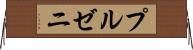 プルゼニ Horizontal Wall Scroll