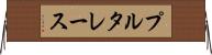 プルタレース Horizontal Wall Scroll