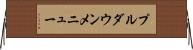 プルダウンメニュー Horizontal Wall Scroll