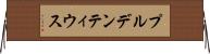プルデンティウス Horizontal Wall Scroll