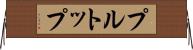 プル・トップ Horizontal Wall Scroll