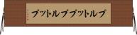 プルトップ Horizontal Wall Scroll