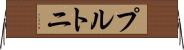 プルトニ Horizontal Wall Scroll