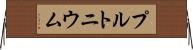 プルトニウム Horizontal Wall Scroll