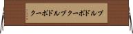 プルドポーク Horizontal Wall Scroll