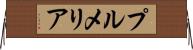 プルメリア Horizontal Wall Scroll
