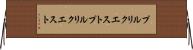 プルリクエスト Horizontal Wall Scroll