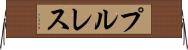 プル・レス Horizontal Wall Scroll