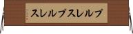 プルレス Horizontal Wall Scroll