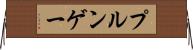 プルンゲー Horizontal Wall Scroll