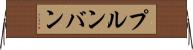 プルンバン Horizontal Wall Scroll