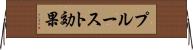 プルースト効果 Horizontal Wall Scroll