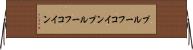 プルーフコイン Horizontal Wall Scroll