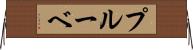 プルーベ Horizontal Wall Scroll