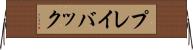 プレイバック Horizontal Wall Scroll